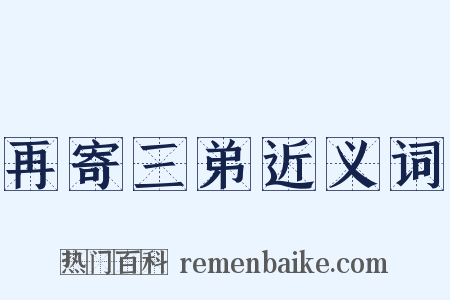 再寄三弟近义词是什么意思的图片